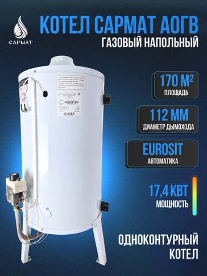 Котел напольный газовый САРМАТ АОГВ - 17,4 (исп.1) SIT