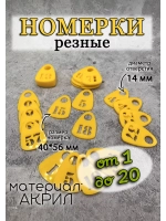 Номерки для гардероба прорезные акрил