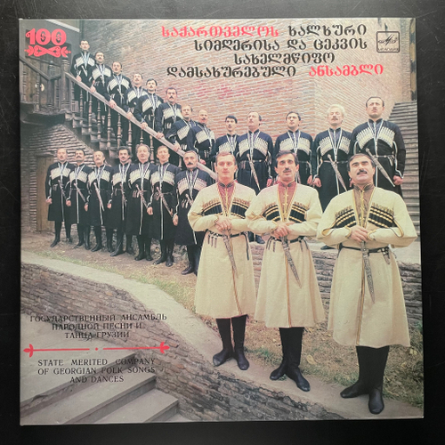 Государственный Ансамбль Народной Песни И Танца Грузии 2LP (СССР 1990г.)