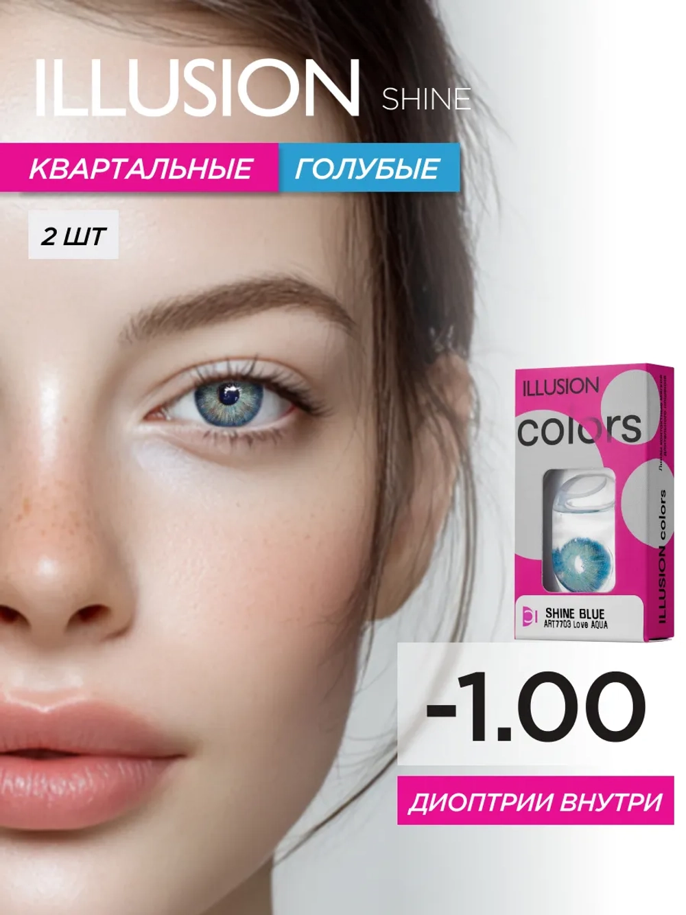 Трехмесячные цветные контактные линзы ILLUSION Colors Shine (уп. 2 линзы)