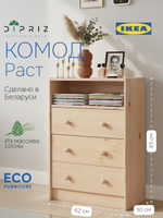 Комод, 62х30х83, Раст, с 3 ящиками, для одежды и для игрушек, для прихожей, из массива дерева, натуральный, IKEA