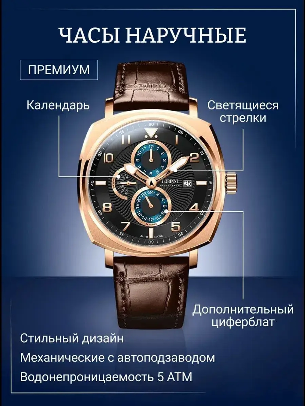Часы наручные механические с автоподзаводом ПРЕМИУМ LOBINNI на кожаном ремешке, золотистый/коричневый W9670-02