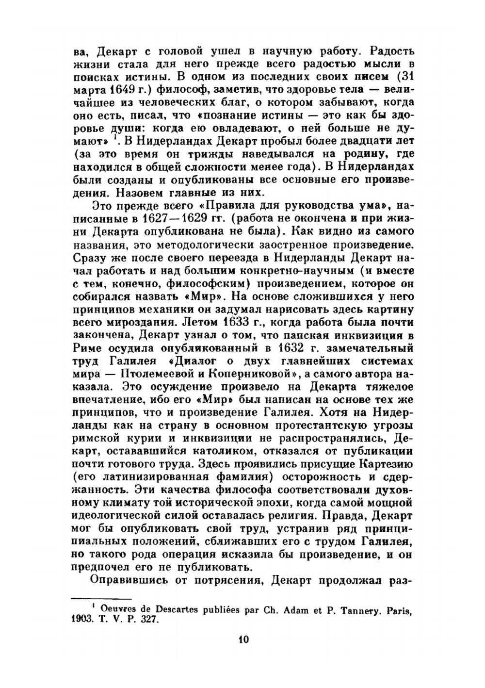 Сочинения в двух томах. Том I | Р. Декарт