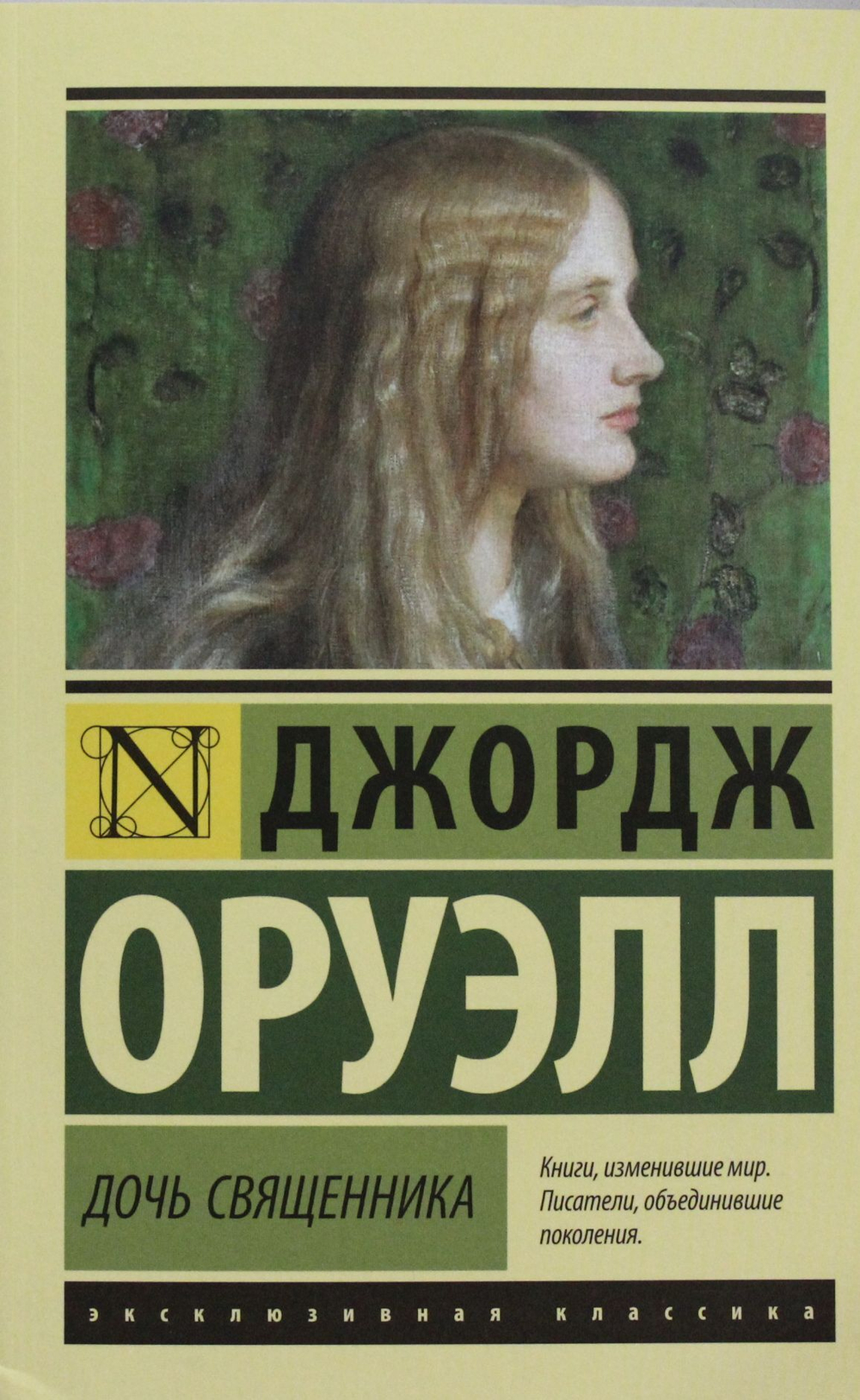 Дочь священника