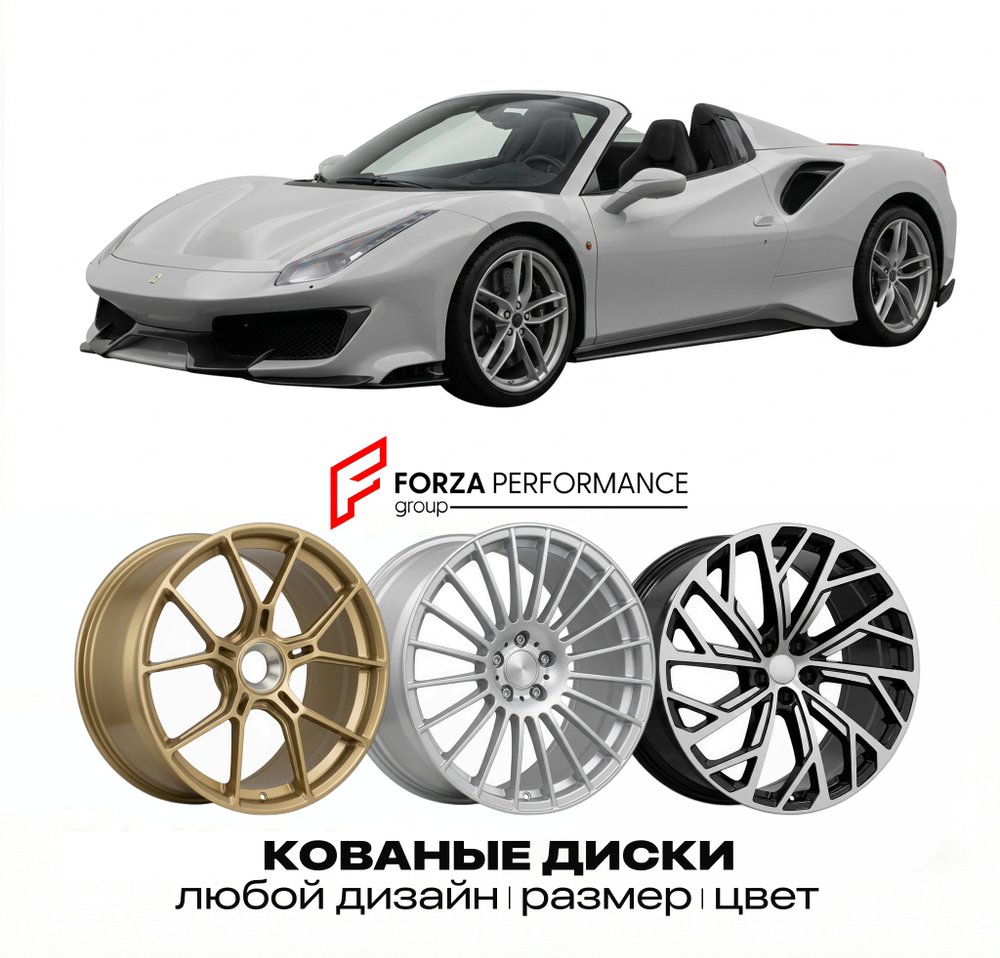 КОВАНЫЕ ДИСКИ для Ferrari 488 Pista Spider 2018-2020 Феррари