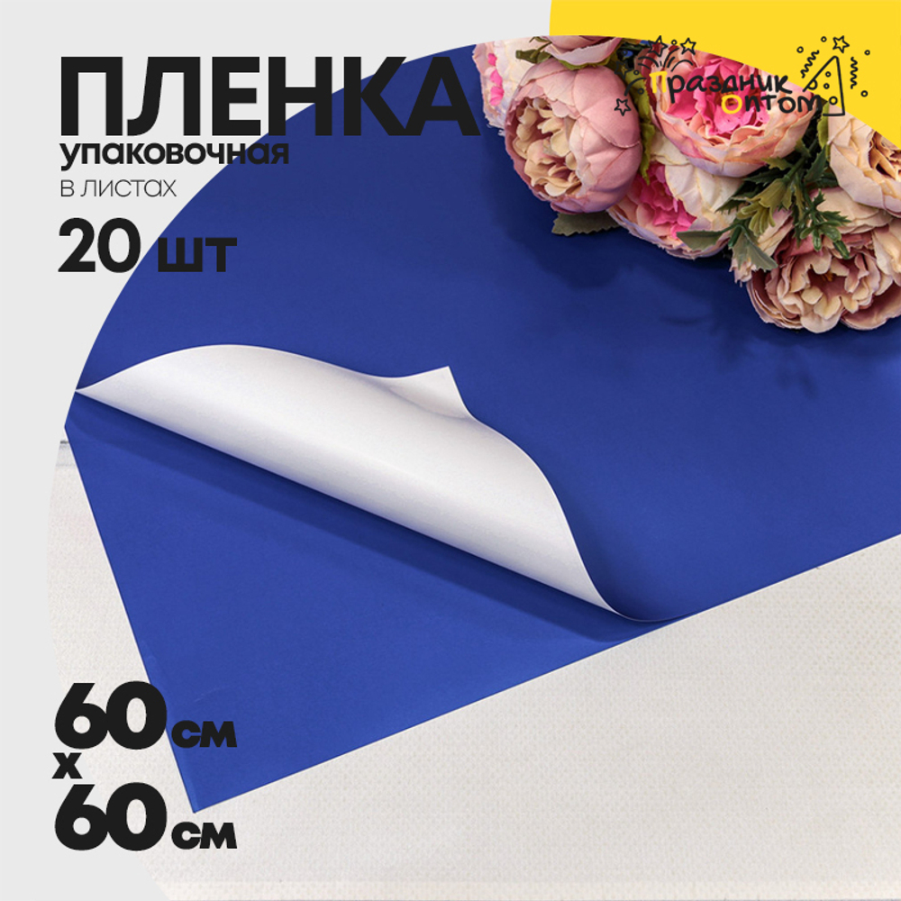 Пленка В листах 20 шт 60 х 60 см двухсторонняя (Белый, Синий)