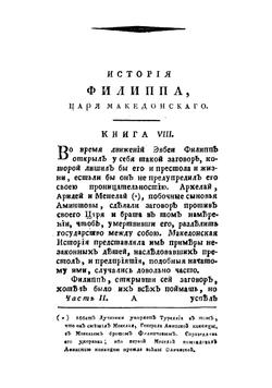 История Филиппа, царя македонскаго, отца Александра Великаго. Часть 2 | Оливье Клод Матье