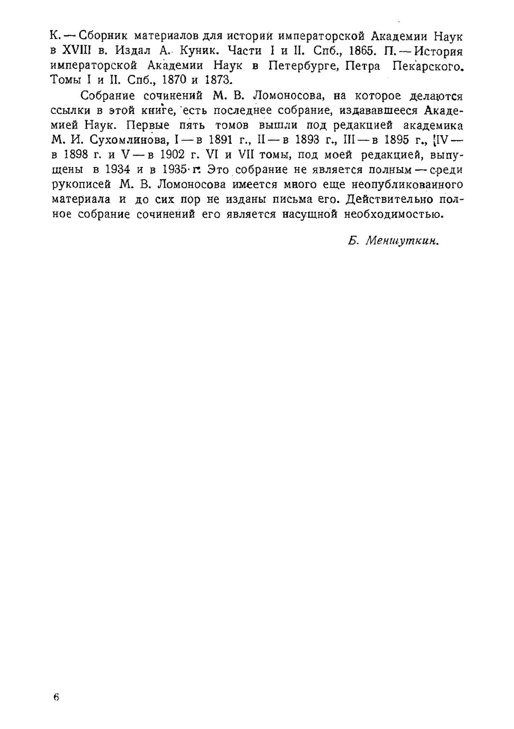 Труды М.В. Ломоносова по физике и химии | Б.Н. Меншуткин