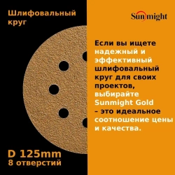 D-125; P500; 5 шт. GOLD, 8 отверстий. Шлифовальные круги 125мм на липучке, SUNMIGHT: 125 мм; P500; 5 шт.