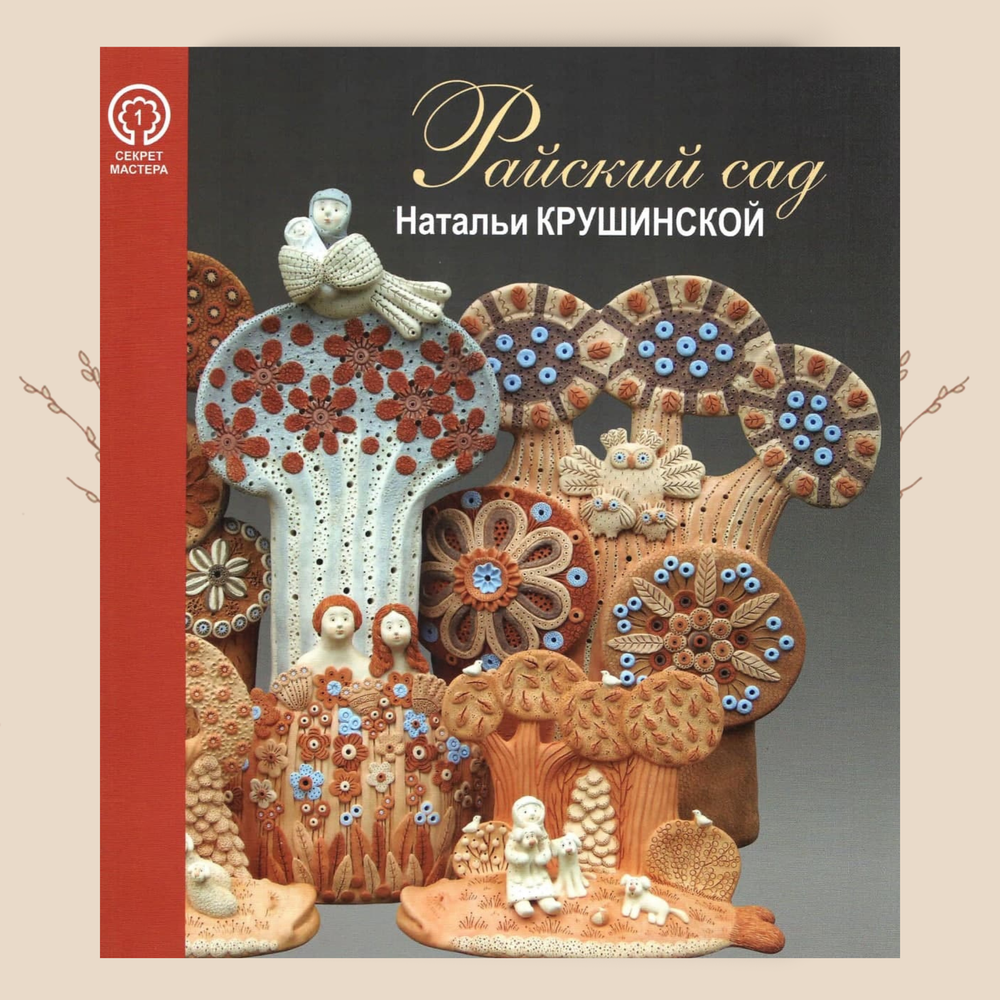 Райский сад. Натальи Крушинской