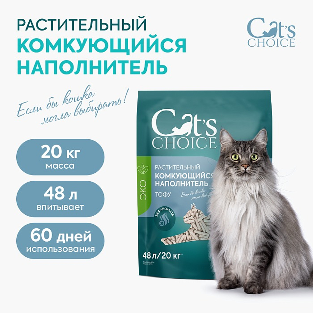 Растительный комкующийся наполнитель тофу Cat's choice без аромата 48 л/20 кг
