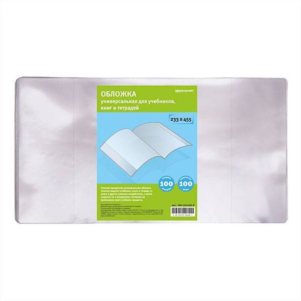 Обложка д/уч., днев., тет. ПВХ 100 мкм schoolФОРМАТ 233х455 мм унив. 100 шт
