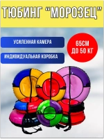 Тюбинг-ватрушка "Морозец" 65см