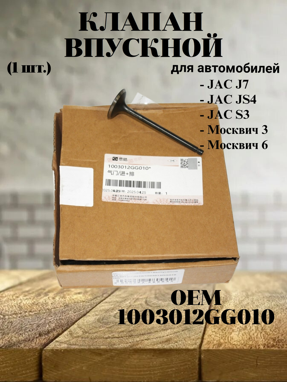 Клапан впускной (1 шт.) 1003012GG010 для JAC J7, JS4, S3