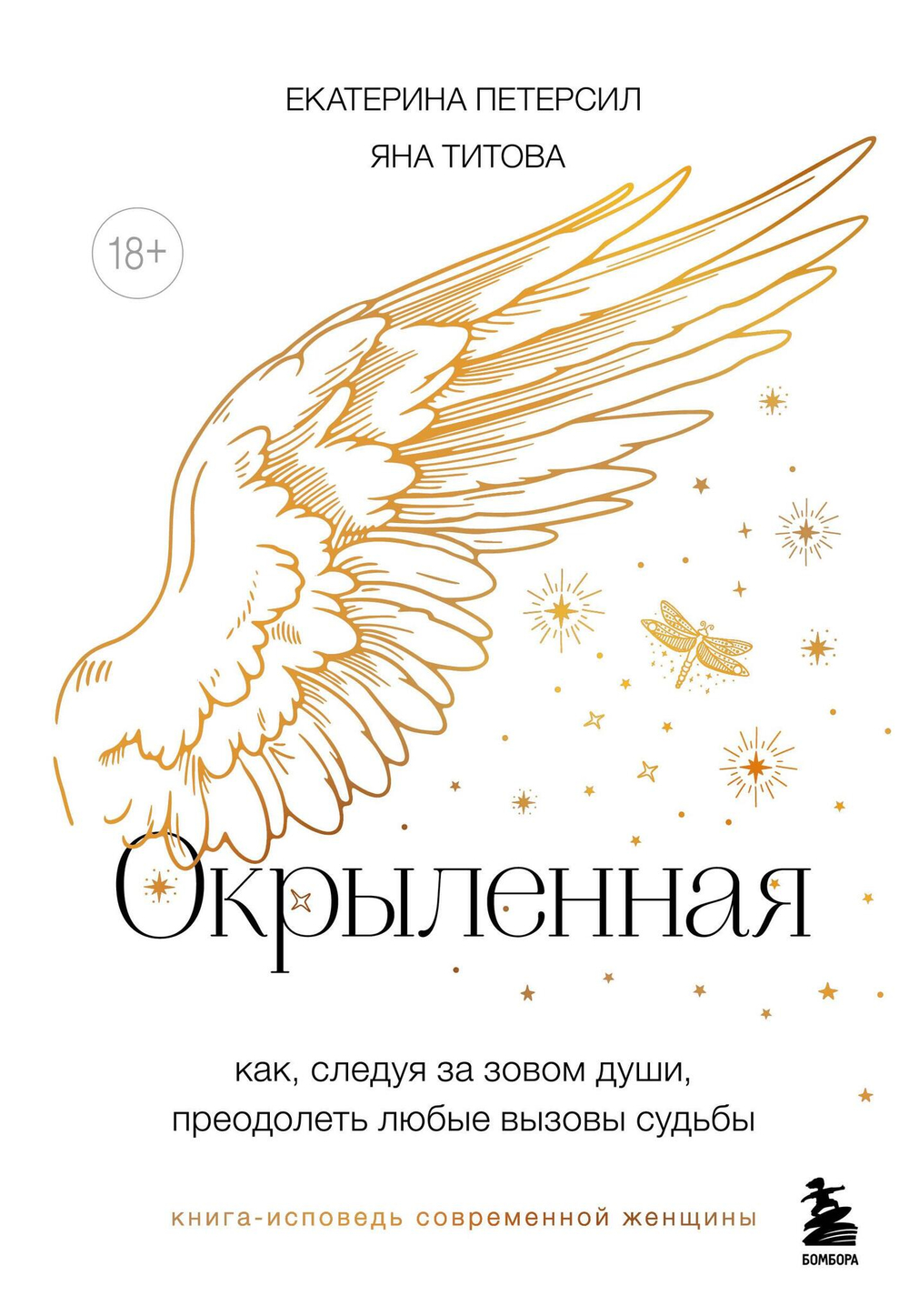 Окрыленная. Книга-исповедь женщин нового поколения