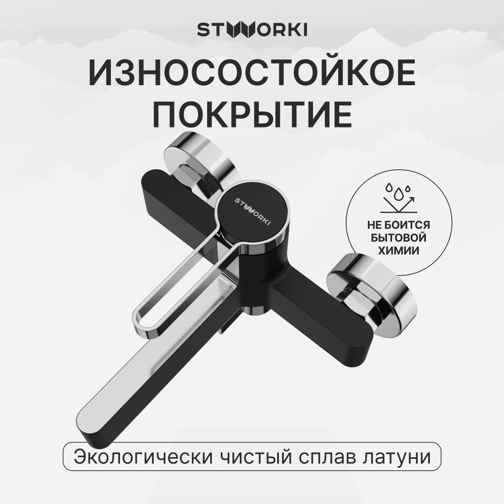 Смеситель для ванны с душем STWORKI Лександ S09100BC матовый черный, хром
