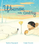 Цветок на снегу