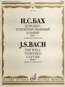 Бах И. С. Хорошо темперированный клавир: Том 1/ Редакция В.Мержанова, изд-во «Музыка» 17008