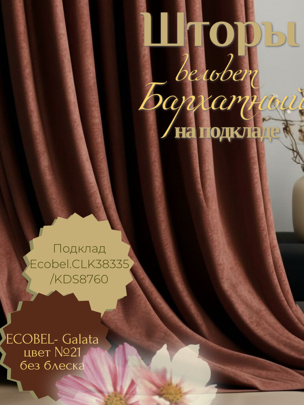 Шторы Ecobel.Galata№21 200х260 /2шт.
