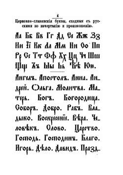 Элементарный учебник церковно-славянского языка | А. Гусев