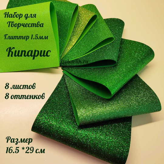 НАБОР для творчества: Глиттерный фоамиран КИПАРИС 1,5 мм - 8 оттенков (16,5*29,5 см)