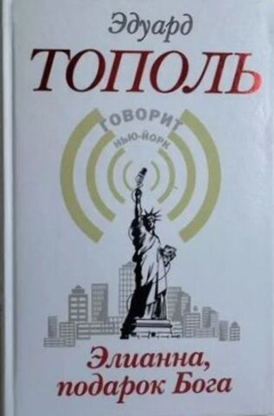 Элианна, подарок Бога