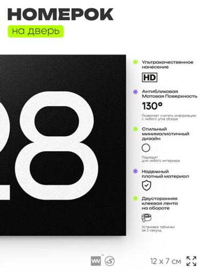 Номер на дверь 728, табличка на дверь для офиса, квартиры, кабинета, аудитории, склада, черная 120х70 мм, Айдентика Технолоджи