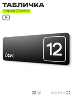 Таблички с номером офиса "Офис №12" на дверь, 30 х 10 см серия COSMO 3010, черная, Айдентика Технолоджи