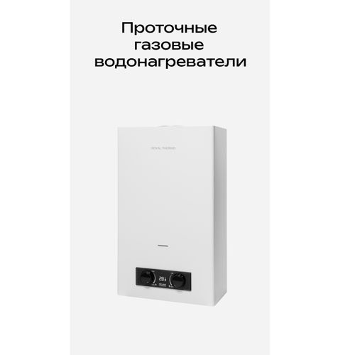 Проточные газовые