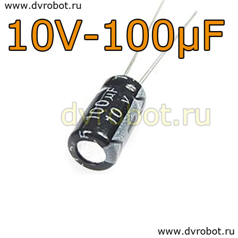 Конденсатор ЭЛ. 10В 100мкФ - 5*11mm