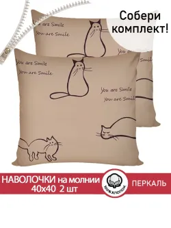 Наволочка комплект 2шт перкаль Сказка "Котики (беж)" 40х40 см на молнии