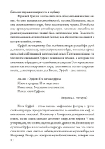 Орфей в свете архетипа и культуры