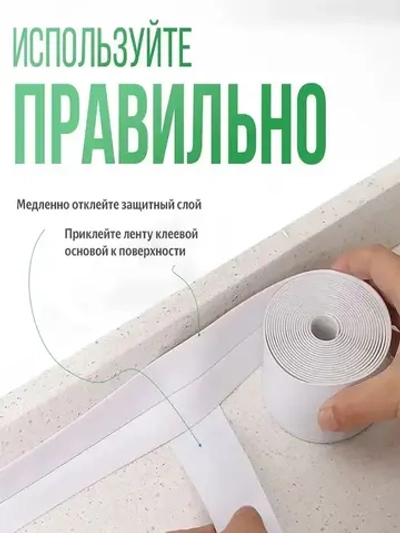Бордюрная лента для ванны и кухни 100мм 5,0м белая. Самоклеящаяся декоративная клейкая лента, декоративный скотч