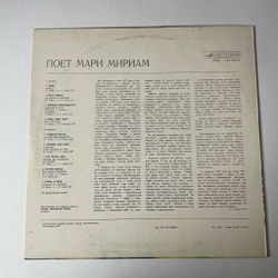 Винтажная виниловая пластинка LP Мари Мириам Marie Myriam Поет (СССР 1981)