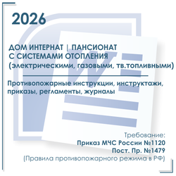 Комплект документов по пожарной безопасности в электронном виде 2026 для дома интерната, пансионата с автономным отоплением