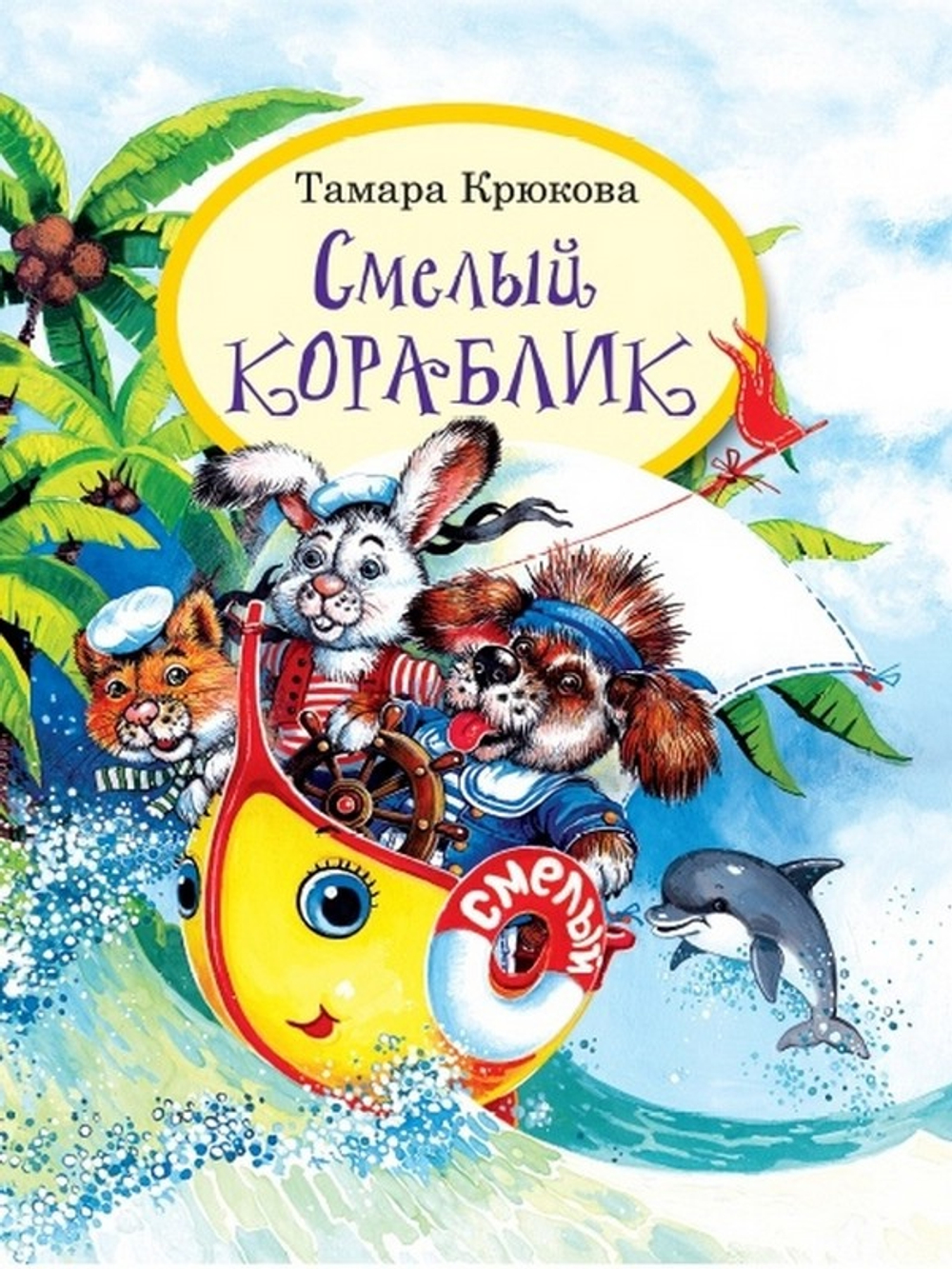Смелый кораблик  Т. Крюкова, изд.: Аквилегия