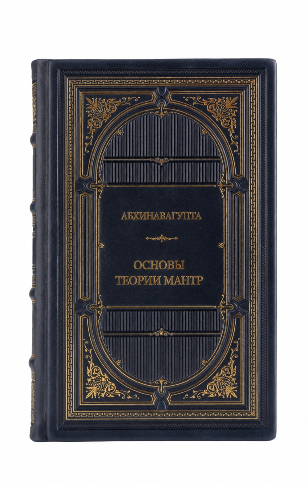 Абхинавагупта - Основы теории мантр. Книга в кожаном переплёте.