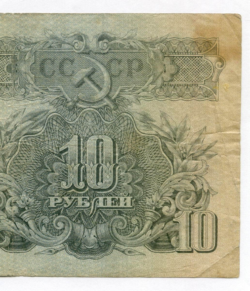 Билет Госбанка 10 рублей 1947 год (16 лент) нН 805578. F-
