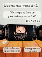 Ширма мастера ДнД 5 секций "Остерегайтесь", подарок гм
