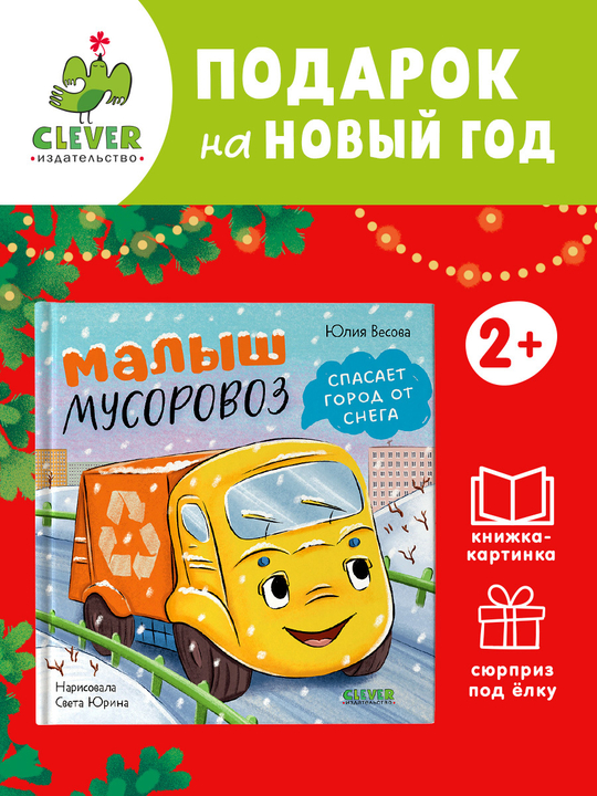 Маленький мусоровоз. Малыш мусоровоз спасает город от снега