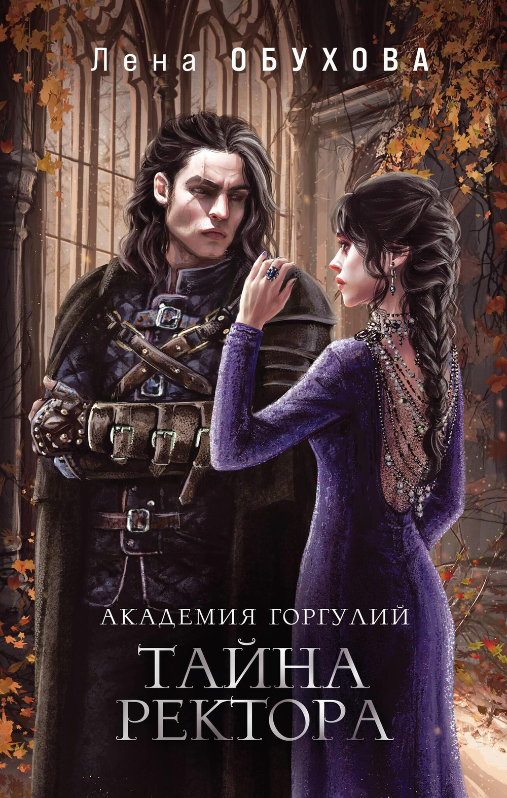 Академия Горгулий. Тайна ректора (Академии Содружества #3)