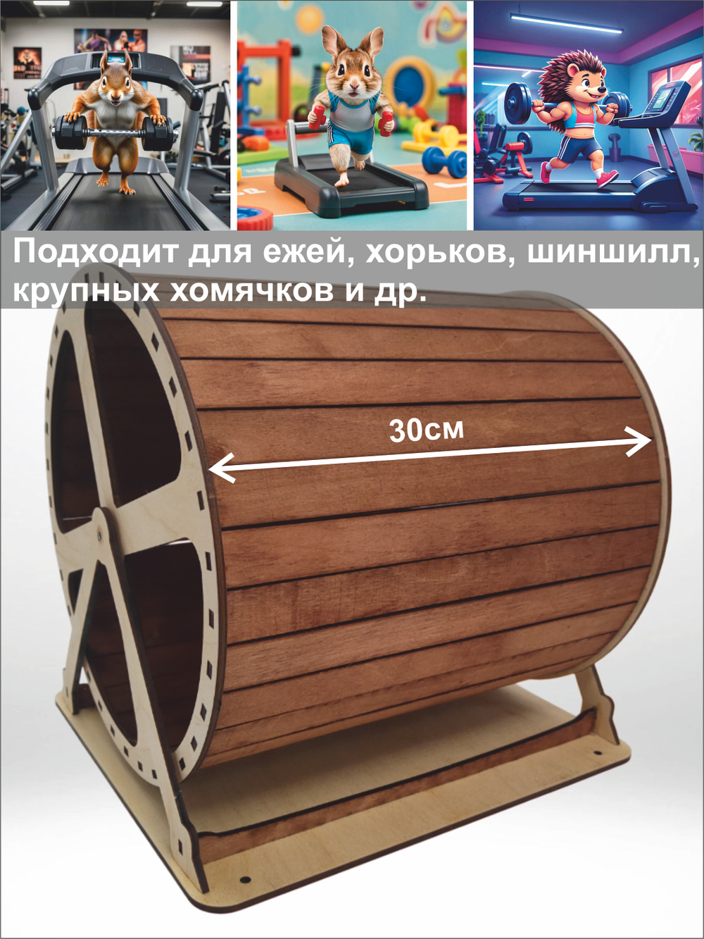 Беговое колесо-бочка для грызуна 30см