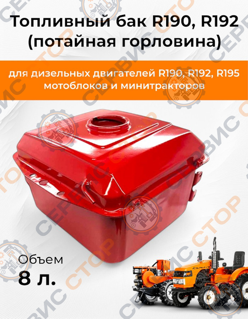 Топливный бак R190, R192 (потайная горловина)