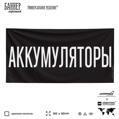 Рекламная вывеска баннер АККУМУЛЯТОРЫ, 100х50 см, для автомагазина, черный, Silver Plane x Айдентика Технолоджи