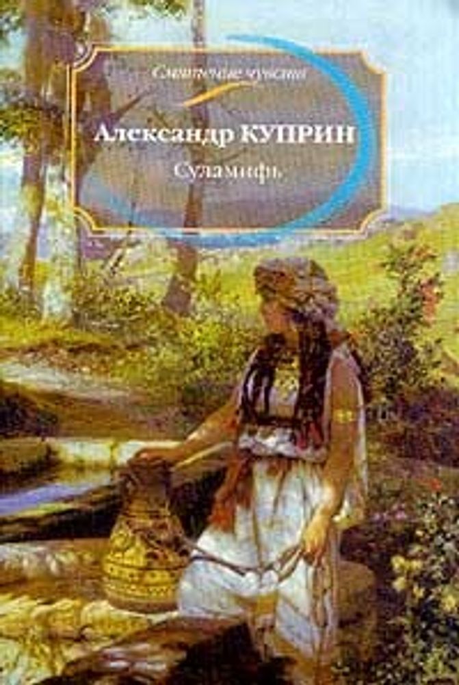 Суламифь: Повести и рассказы Серия: Смятение чувств