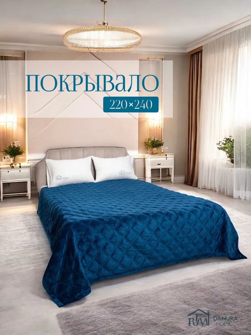 Покрывало 220х240 стеганое для кровати и дивана