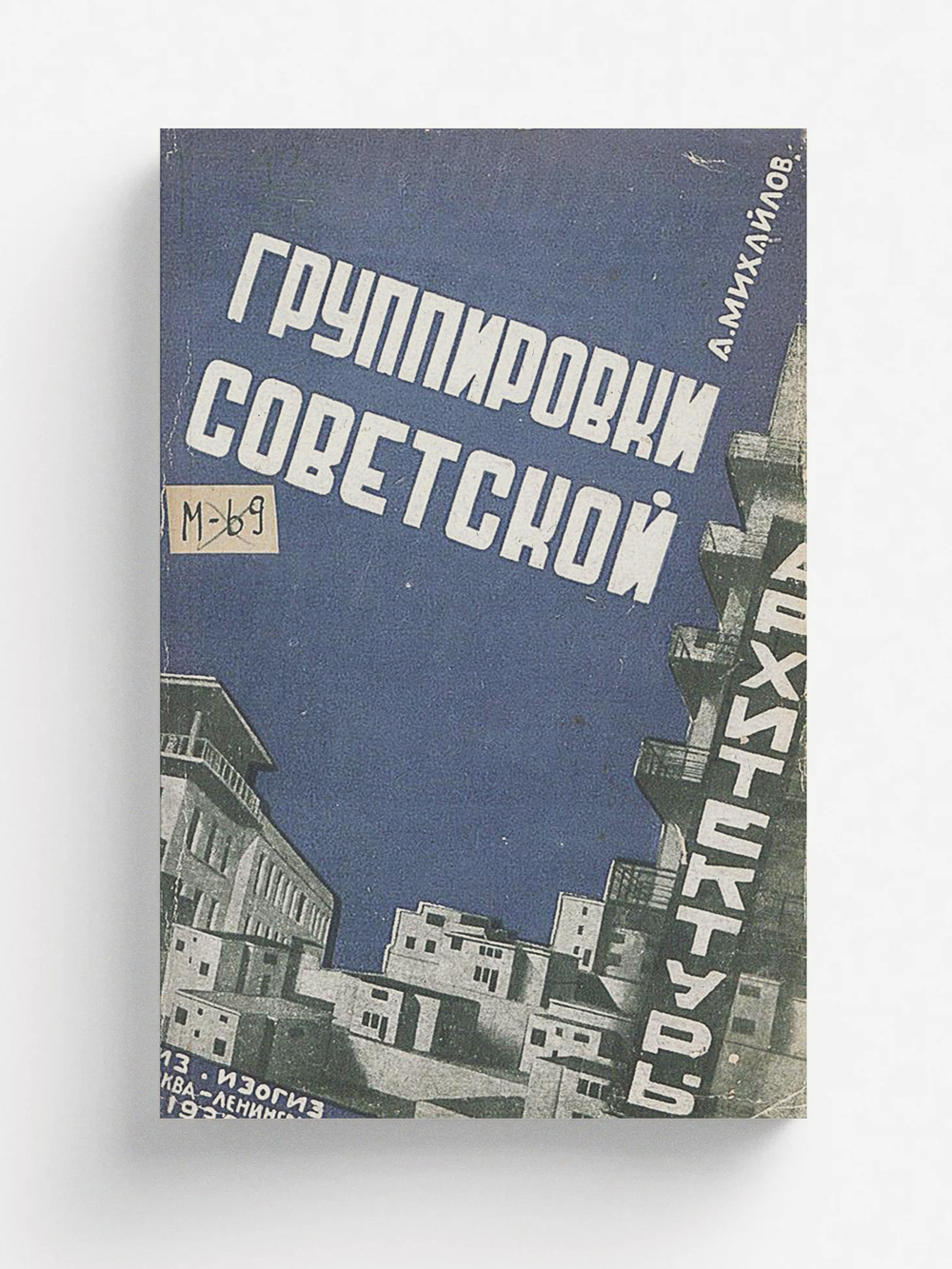 Группировки советской архитектуры | Михайлов Алексей Иванович