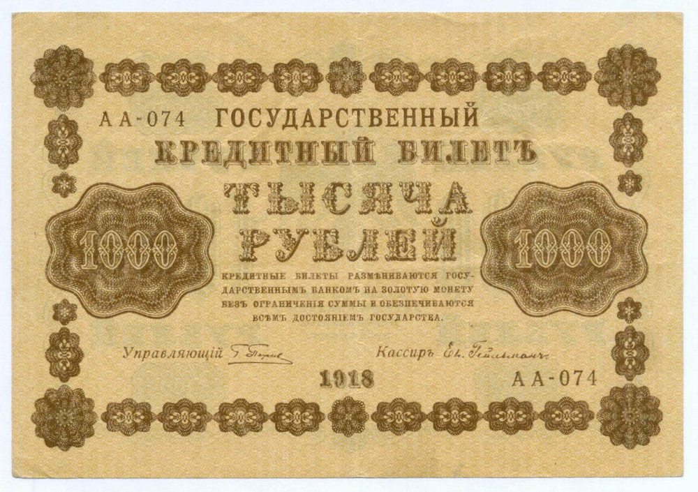 Кредитный билет 1000 рублей 1918 год. Советская Россия. Кассир Гейльман. Серия АА-074. VF- (чернила)