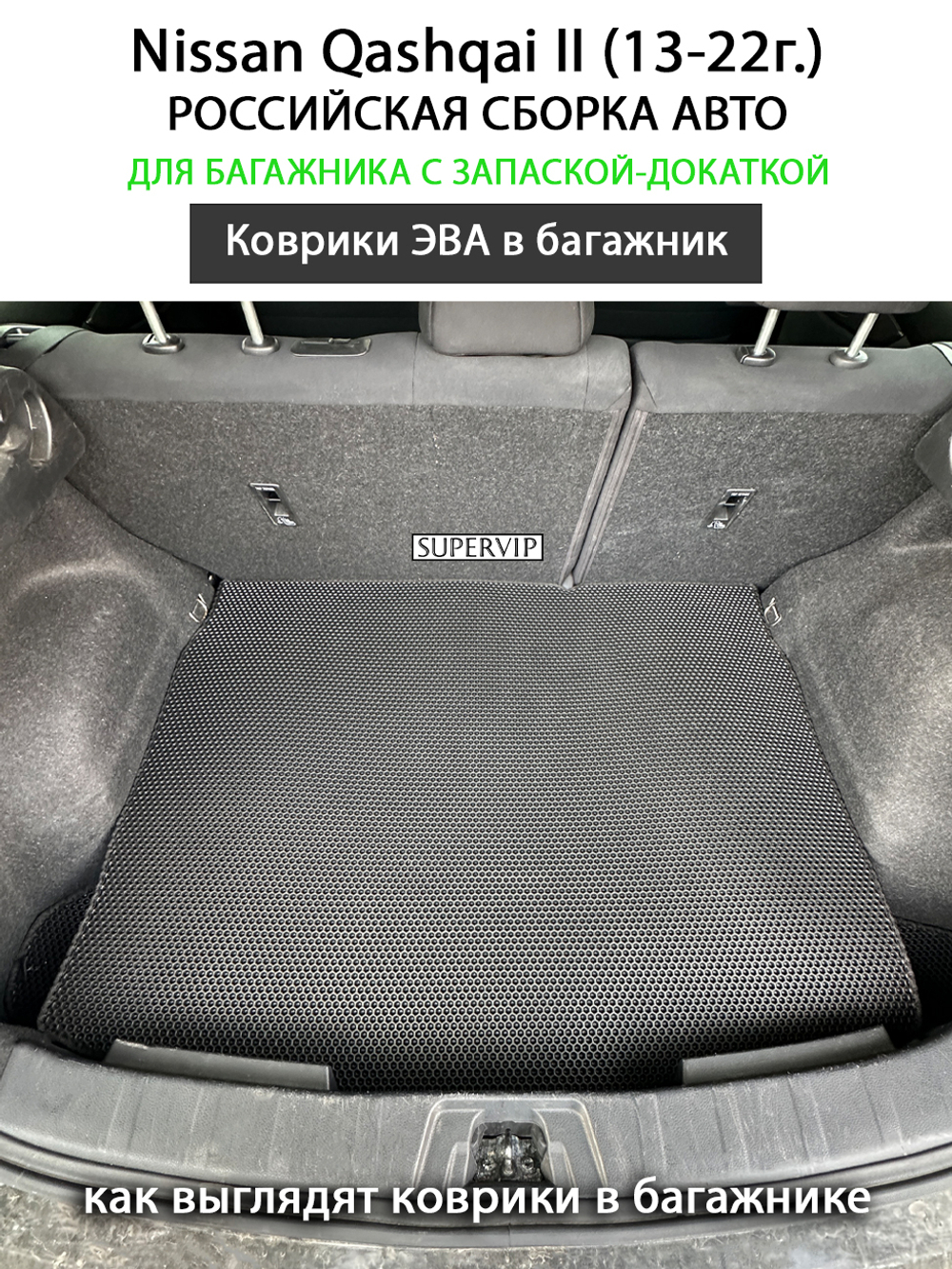 Коврики ЭВА в багажник авто для Nissan Qashqai II (13-22г.) российская сборка авто