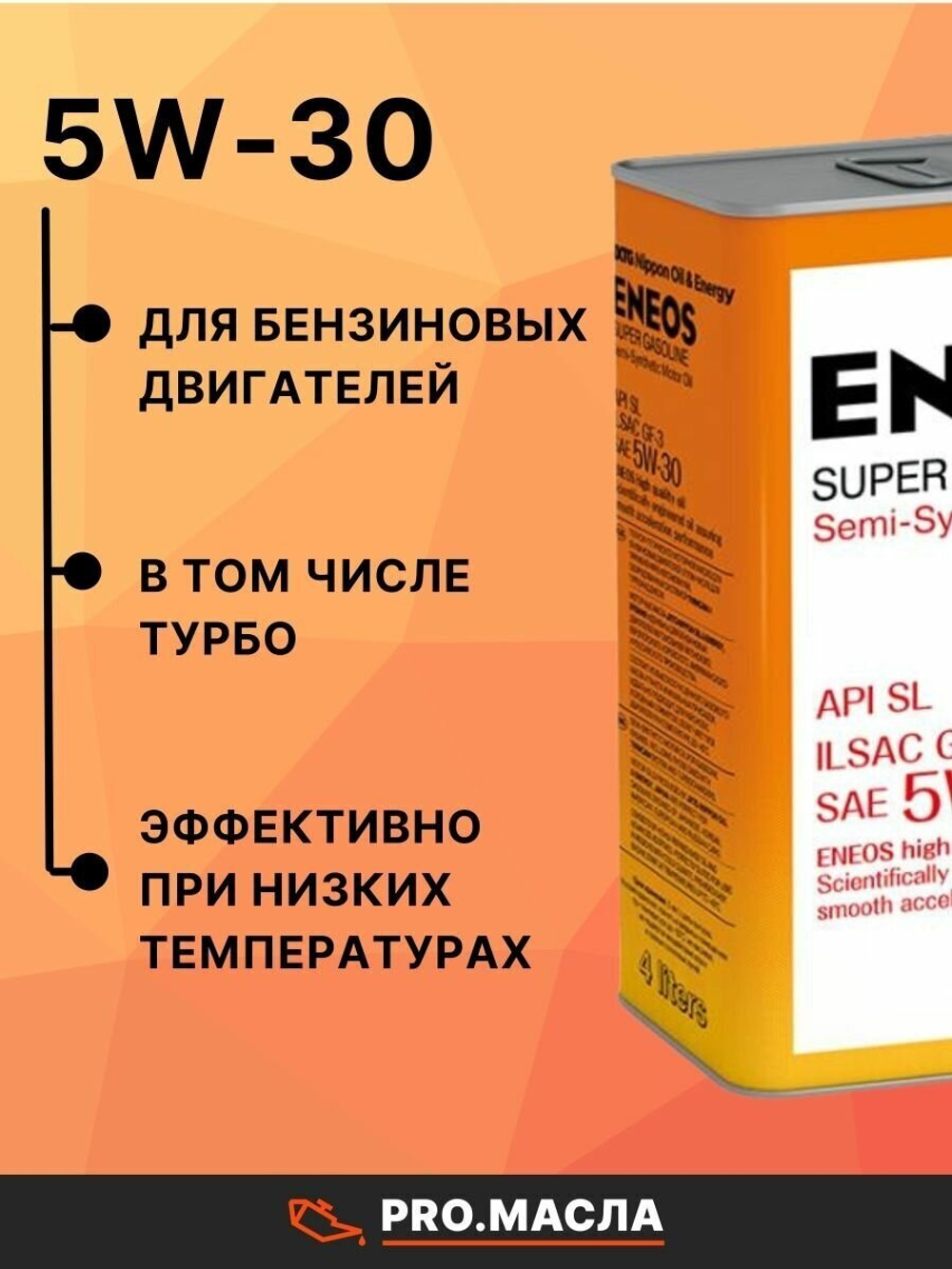 Масло моторное ENEOS Super Gasoline SL полусинтетическое 5W-30 4 л